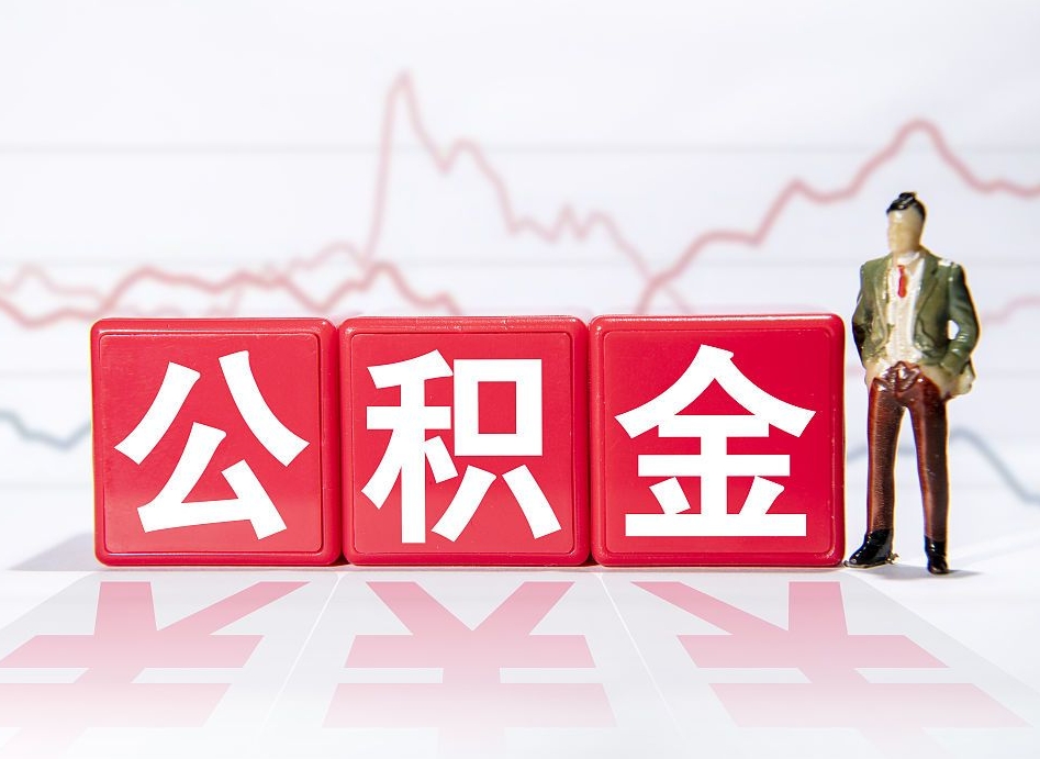 百色4万公积金取多少（住房公积金4万）