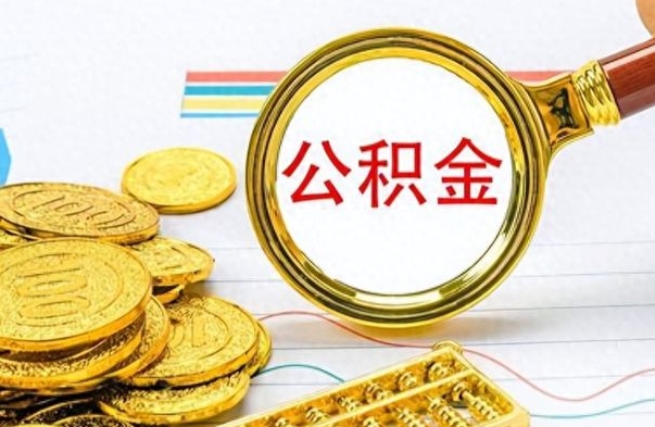 百色个人办理公积金取款（取个人住房公积金）