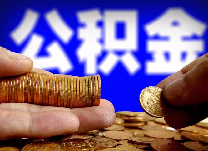 百色离职人员如何代提住房公积金（离职怎么代办公积金）